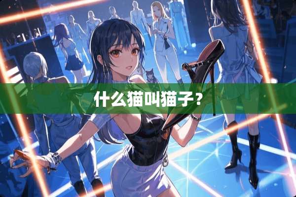 什么猫叫猫子？