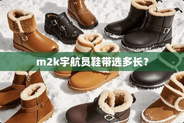 m2k宇航员鞋带选多长？