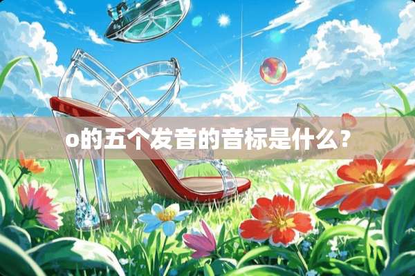 o的五个发音的音标是什么？
