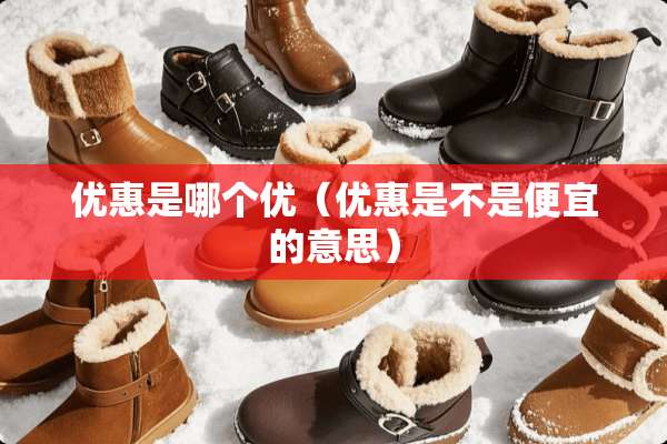 优惠是哪个优（优惠是不是便宜的意思）