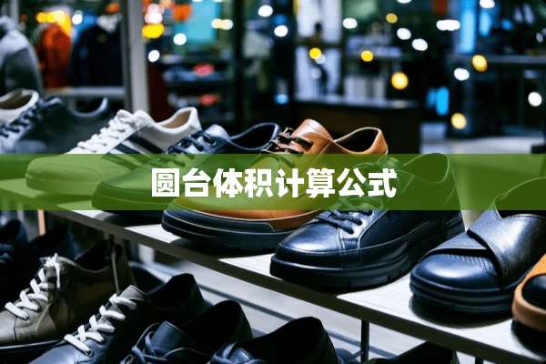 圆台体积计算公式
