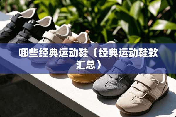 哪些经典运动鞋（经典运动鞋款汇总）