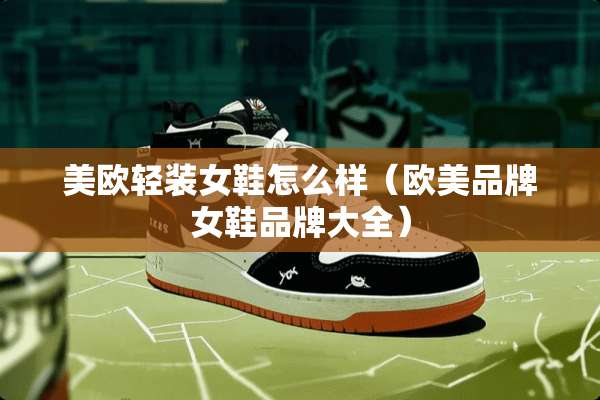 美欧轻装女鞋怎么样（欧美品牌女鞋品牌大全）