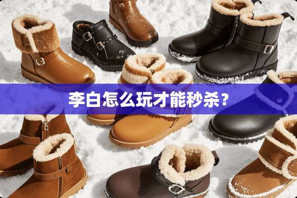 李白怎么玩才能秒杀？