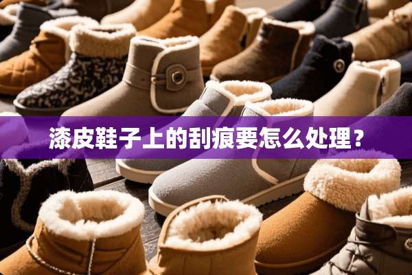漆皮鞋子上的刮痕要怎么处理？