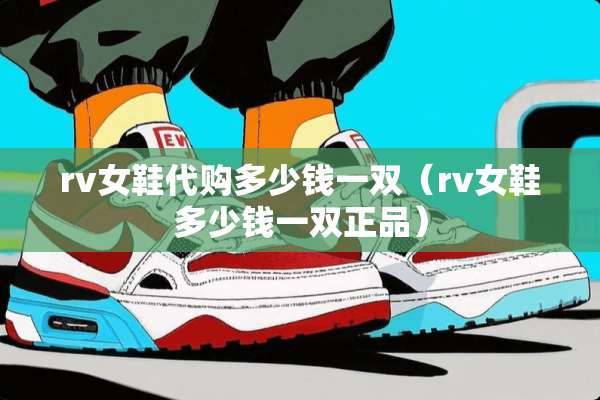rv女鞋代购多少钱一双（rv女鞋多少钱一双正品）