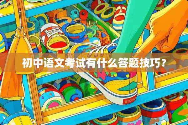 初中语文考试有什么答题技巧？