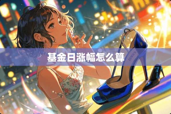 基金日涨幅怎么算