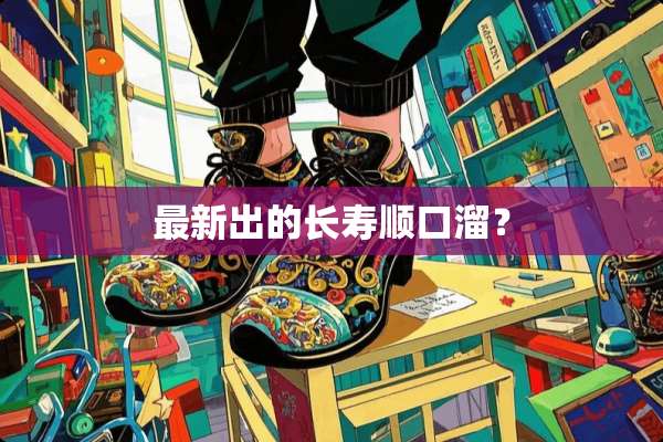 最新出的长寿顺口溜？