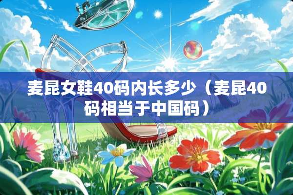 麦昆女鞋40码内长多少（麦昆40码相当于中国码）