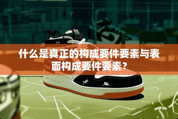 什么是真正的构成要件要素与表面构成要件要素？