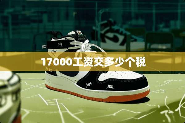 17000工资交多少个税