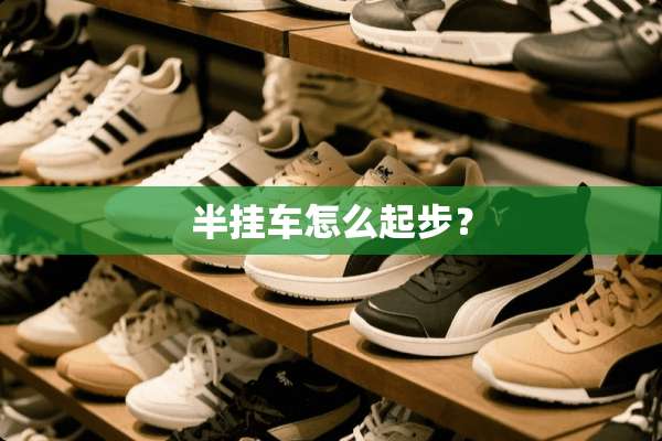 半挂车怎么起步？