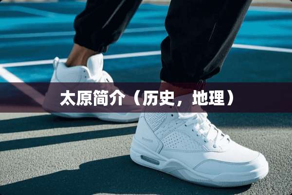 太原简介（历史，地理）