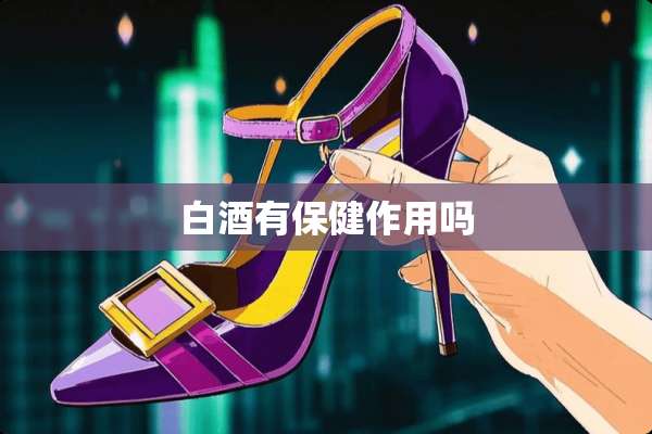 白酒有保健作用吗
