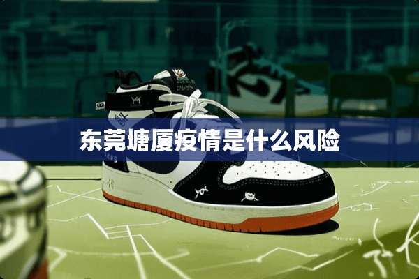 东莞塘厦疫情是什么风险