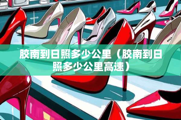 胶南到日照多少公里（胶南到日照多少公里高速）