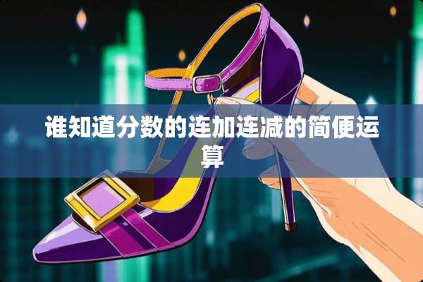 谁知道分数的连加连减的简便运算