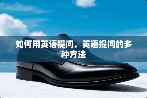 如何用英语提问，英语提问的多种方法