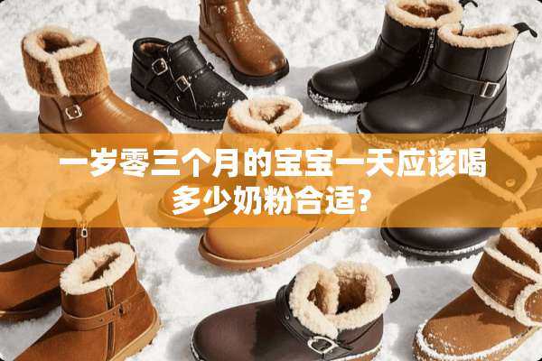 一岁零三个月的宝宝一天应该喝多少奶粉合适？