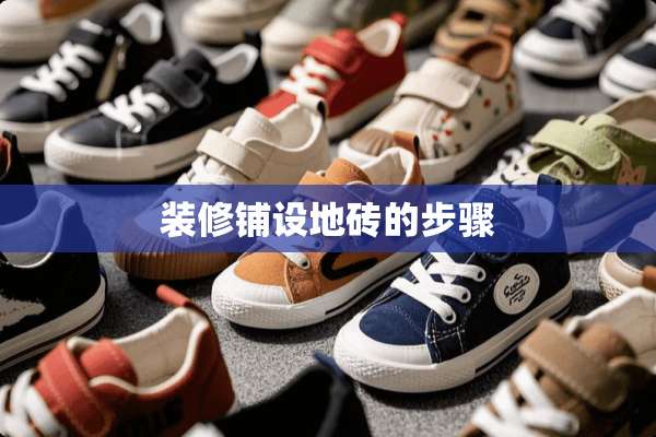 装修铺设地砖的步骤