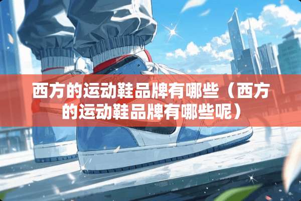 西方的运动鞋品牌有哪些（西方的运动鞋品牌有哪些呢）