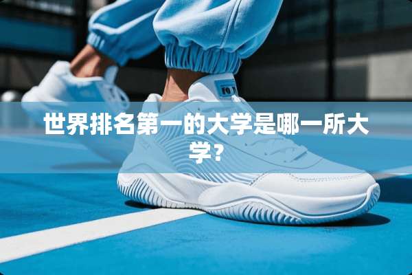 世界排名第一的大学是哪一所大学？