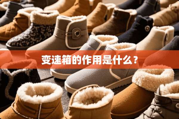 变速箱的作用是什么？