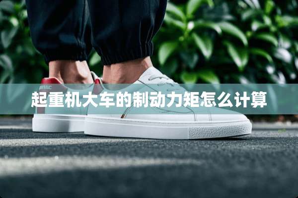 起重机大车的制动力矩怎么计算