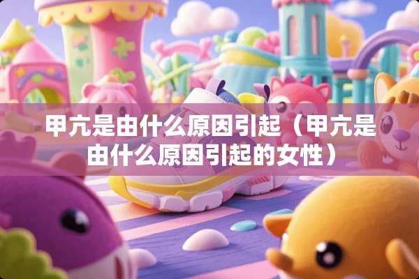 甲亢是由什么原因引起（甲亢是由什么原因引起的女性）