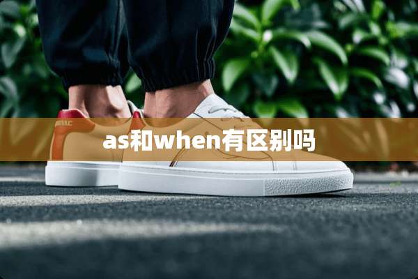 as和when有区别吗