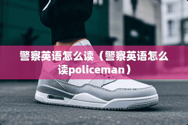 **英语怎么读（**英语怎么读policeman）