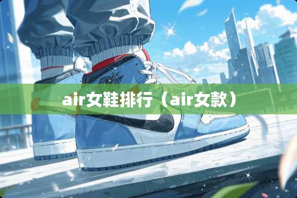 air女鞋排行（air女款）