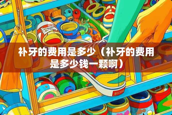 补牙的费用是多少（补牙的费用是多少钱一颗啊）
