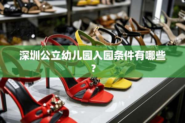 深圳公立幼儿园入园条件有哪些？