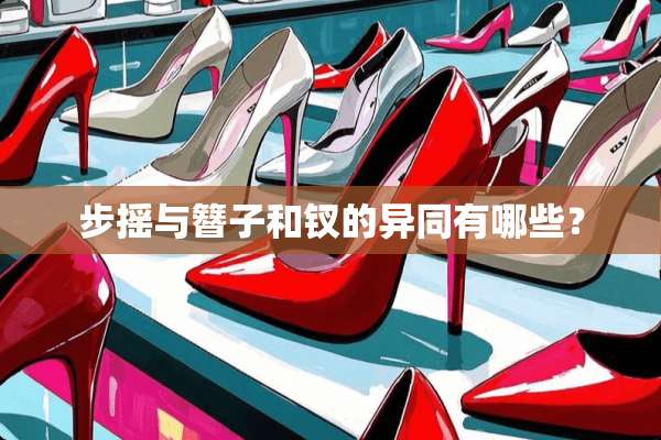 步摇与簪子和钗的异同有哪些？