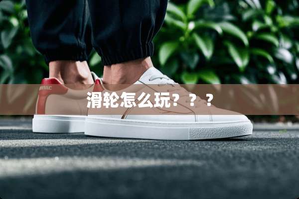 滑轮怎么玩？？？