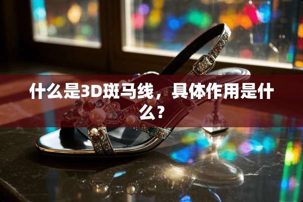 什么是3D斑马线，具体作用是什么？