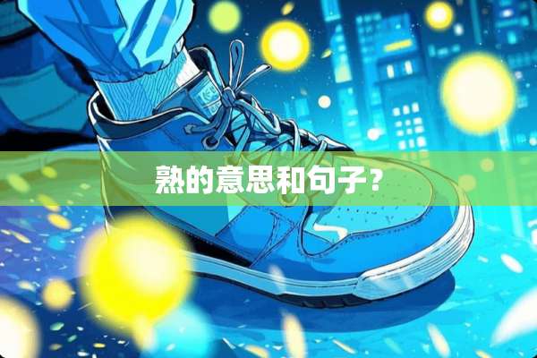 熟的意思和句子？