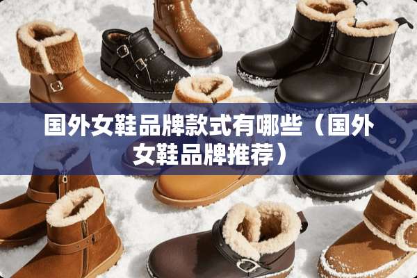 国外女鞋品牌款式有哪些（国外女鞋品牌推荐）