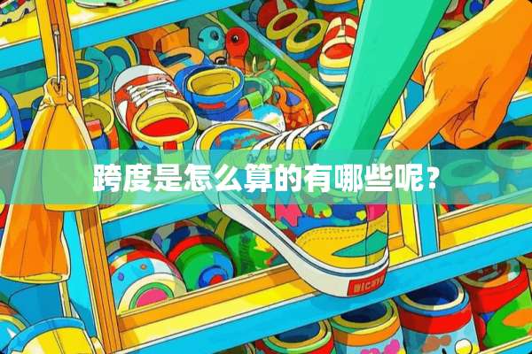 跨度是怎么算的有哪些呢？