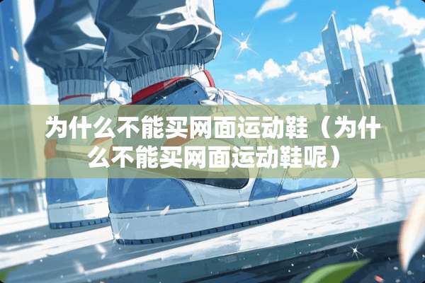 为什么不能买网面运动鞋（为什么不能买网面运动鞋呢）