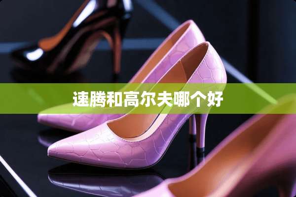 速腾和高尔夫哪个好