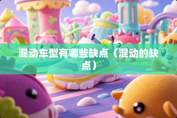 混动车型有哪些缺点（混动的缺点）