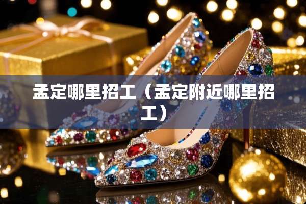 孟定哪里招工（孟定附近哪里招工）