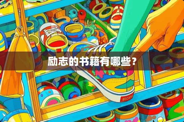 励志的书籍有哪些？