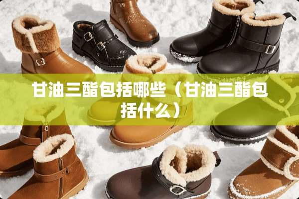 **三酯包括哪些（**三酯包括什么）