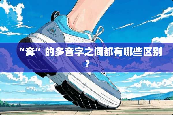 “奔”的多音字之间都有哪些区别？
