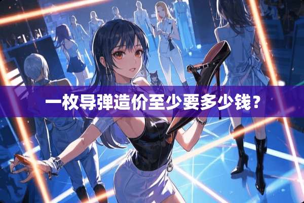 一枚**造价至少要多少钱？