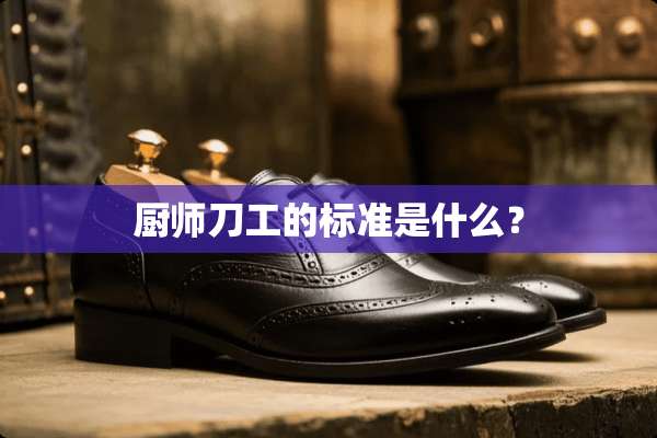 厨师刀工的标准是什么？